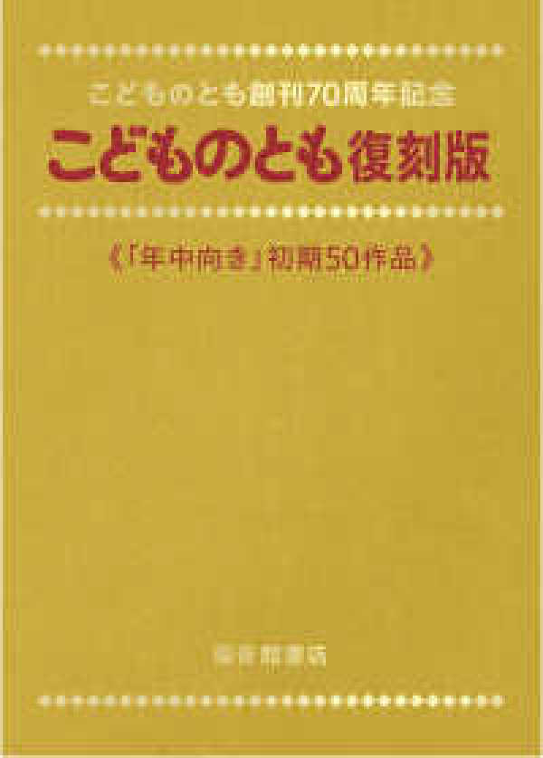 こどものとも復刻版「年中向き」初期50作品セット - 紀伊國屋書店