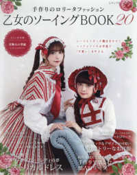 乙女のソ－イングBOOK 20 - 紀伊國屋書店ウェブストア