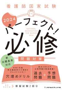 看護師国家試験パ－フェクト！必修問題対策 2024