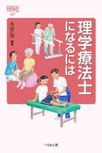 理学療法士になるには / 丸山 仁司【編著】 - 紀伊國屋書店ウェブ