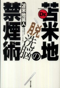 Dr．苫米地の脱洗脳禁煙術 / 苫米地 英人【著】 - 紀伊國屋書店