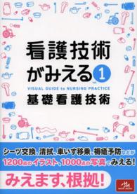 看護技術がみえる 1 / 医療情報科学研究所【編】 - 紀伊國屋書店