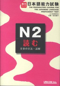 実力アップ！日本語能力試験 N2 読む / JLCI新試験研究会/松本
