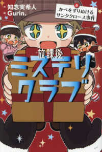 放課後ミステリクラブ 8 / 知念 実希人【作】/Gurin．【絵