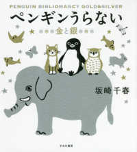 ペンギンうらない金と銀 / 坂崎 千春【著】 - 紀伊國屋書店ウェブ