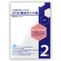 コアカリ重点ポイント集［改訂第9版］Vol．2 / 薬学ゼミナール