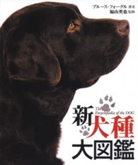 新犬種大図鑑 / フォーグル，ブルース【著】〈Fogle，Bruce