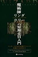 魔術師リンダ・ラリ－の短期売買入門 / ラシュキ，リンダ・ブラッド
