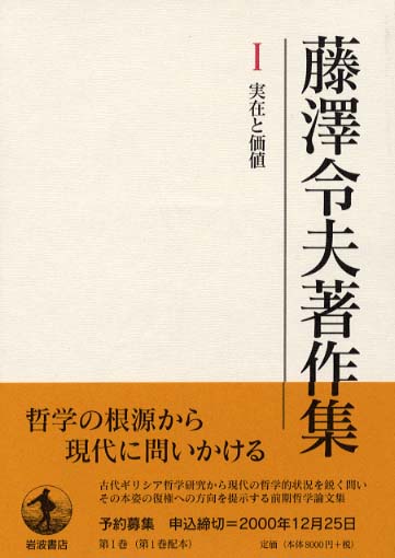 藤澤令夫著作集 第1巻 / 藤沢 令夫【著】 - 紀伊國屋書店ウェブストア