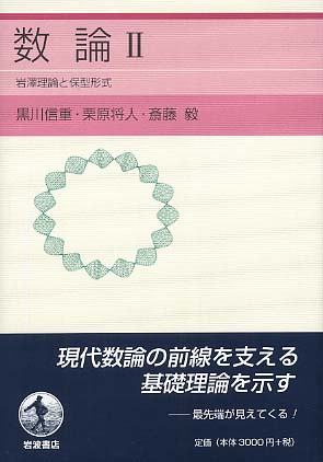 数論 2 / 黒川 信重/栗原 将人/斎藤 毅【著】 - 紀伊國屋書店ウェブ