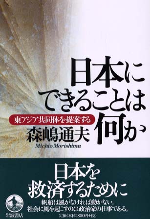 日本にできることは何か / 森嶋 通夫【著】 - 紀伊國屋書店ウェブ