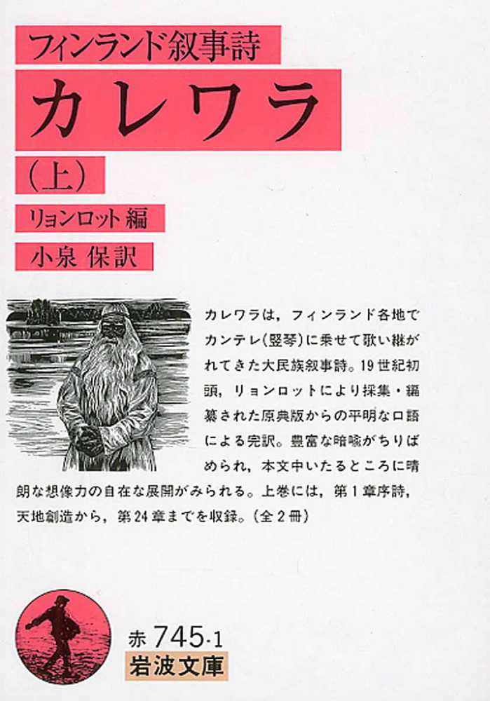 カレワラ 上 / リョンロット【編】/小泉 保【訳】 - 紀伊國屋書店