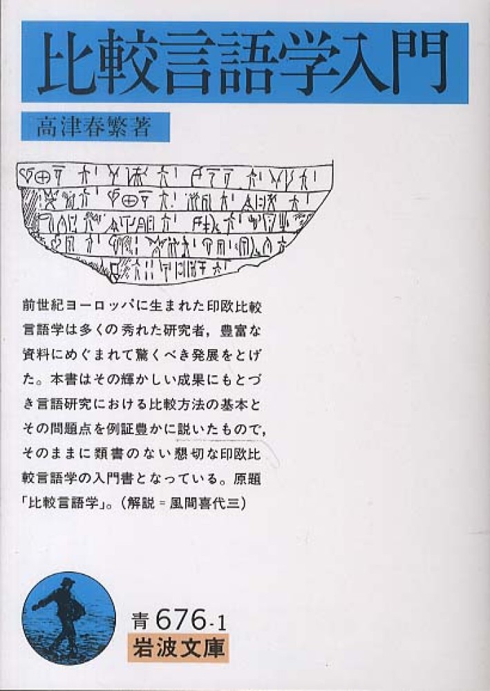 比較言語学入門 / 高津 春繁【著】 - 紀伊國屋書店ウェブストア
