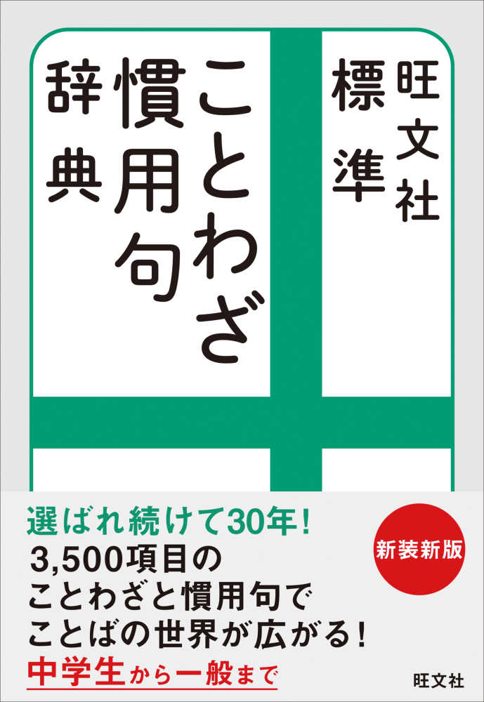 標準ことわざ慣用句辞典 / 旺文社【編】 - 紀伊國屋書店ウェブストア