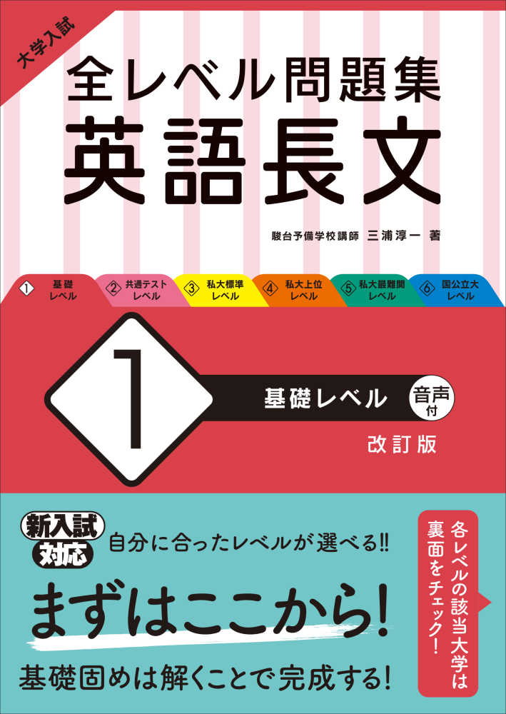 大学入試全レベル問題集英語長文 1 / 三浦淳一 - 紀伊國屋書店ウェブ