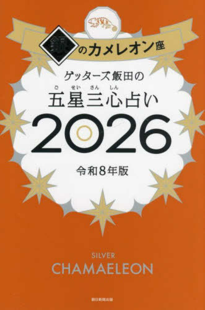 ゲッタ－ズ飯田の五星三心占い銀のカメレオン座 2026 / ゲッターズ