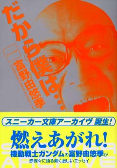 だから僕は… / 富野 由悠季【著】 - 紀伊國屋書店ウェブストア