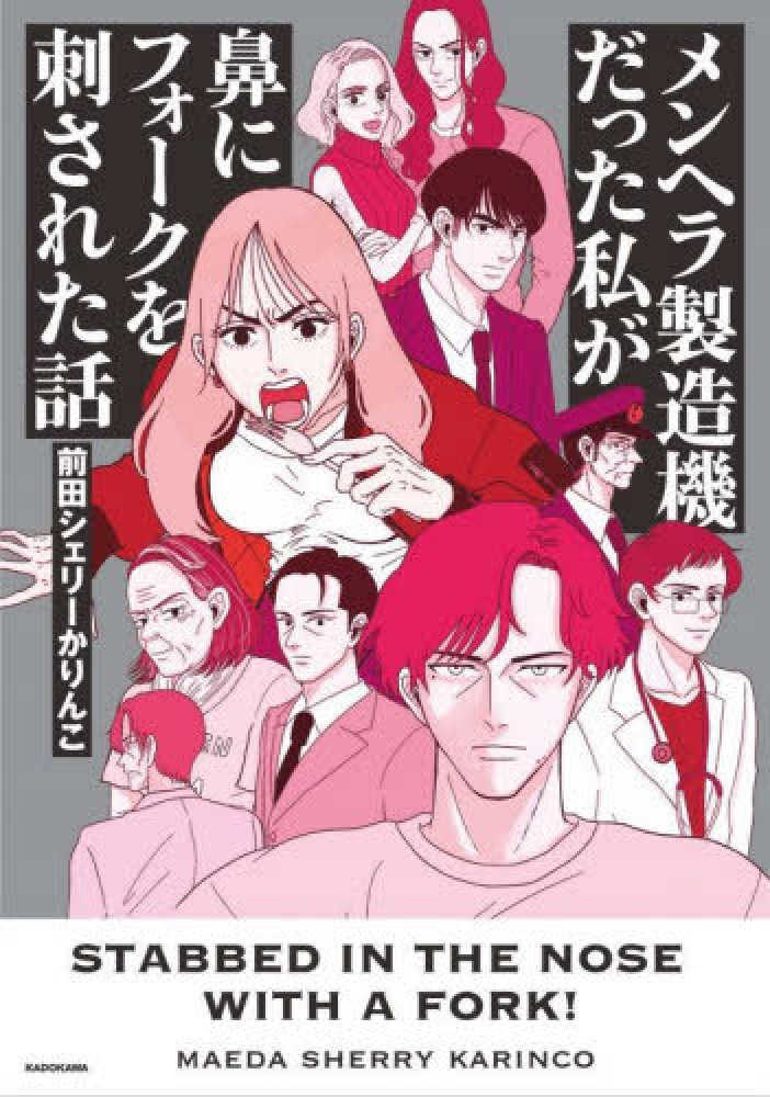 メンヘラ製造機だった私が鼻にフォ－クを刺された話 / 前田 シェリーか