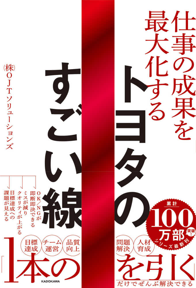 仕事の成果を最大化する トヨタのすごい線 / OJTソリューションズ