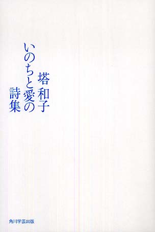 いのちと愛の詩集 / 塔 和子【著】 - 紀伊國屋書店ウェブストア