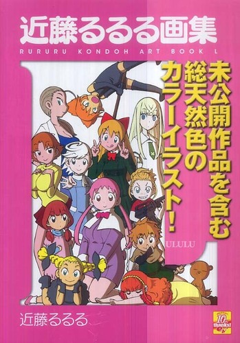 近藤るるる画集L / 近藤 るるる【著】 - 紀伊國屋書店ウェブストア