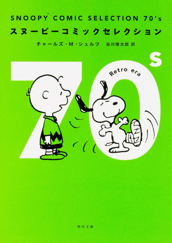 SNOOPY COMIC SELECTION 70's / シュルツ