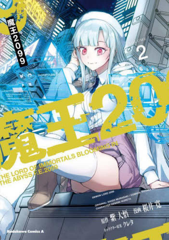 魔王2099 2 / 紫大悟/桜井寛 - 紀伊國屋書店ウェブストア