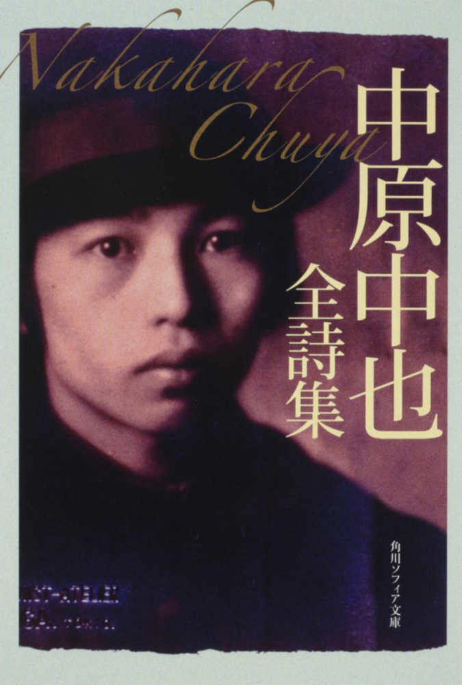 中原中也全詩集 / 中原中也 - 紀伊國屋書店ウェブストア｜オンライン