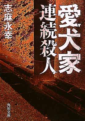 愛犬家連続殺人 / 志麻 永幸【著】 - 紀伊國屋書店ウェブストア