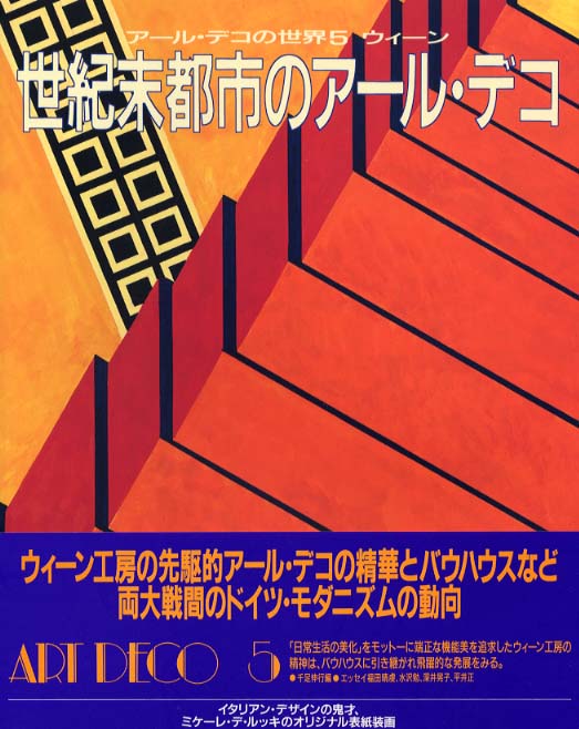 ア－ル・デコの世界 5 / 千足 伸行【編】 - 紀伊國屋書店ウェブストア
