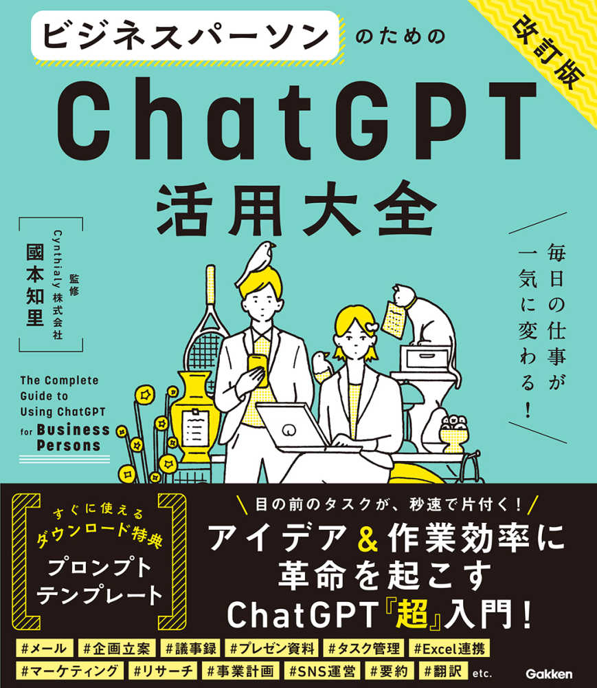 ビジネスパ－ソンのためのChatGPT活用大全 / 國本 知里【監修