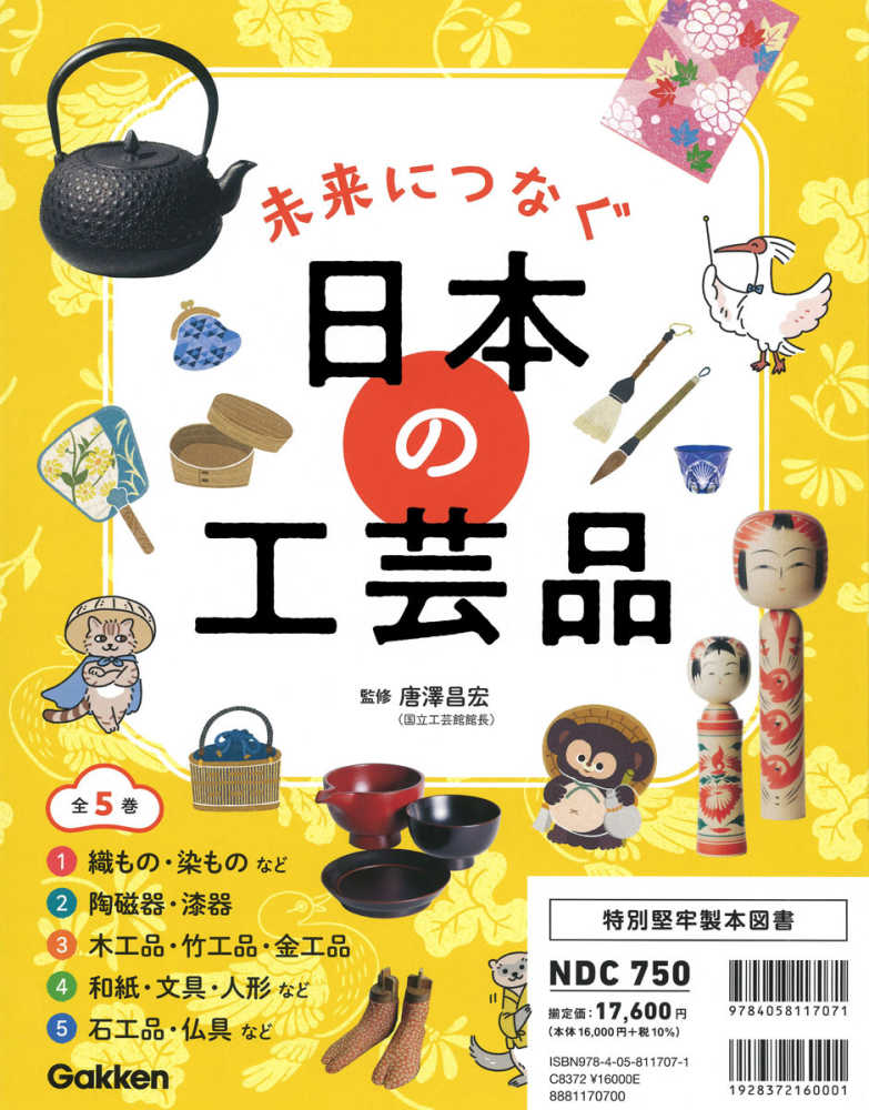 未来につなぐ日本の工芸品（全5巻セット） / 唐澤昌宏 - 紀伊國屋書店