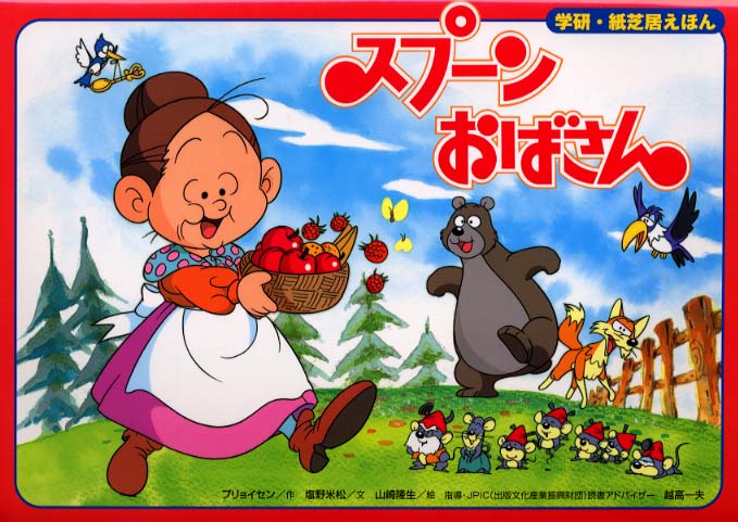 スプ－ンおばさん / プリョイセン，アルフ【作】/塩野 米松【文】/山崎