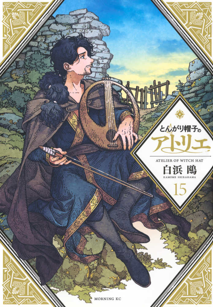 とんがり帽子のアトリエ 15 / 白浜鴎 - 紀伊國屋書店ウェブストア