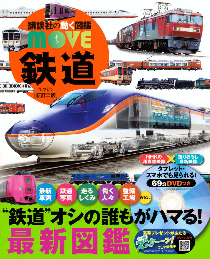 鉄道 / 山〓 友也【監修】 - 紀伊國屋書店ウェブストア｜オンライン