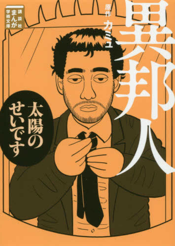 異邦人 / カミュ，アルベール【原作】〈Camus，Albert