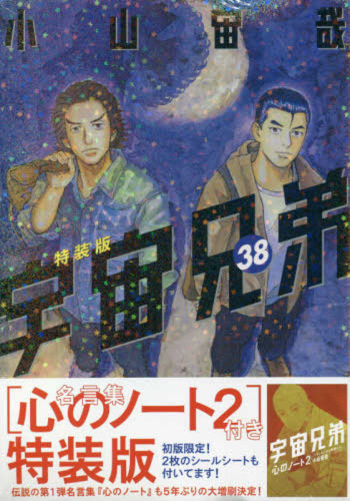 宇宙兄弟 1〜38巻 + 心のノート 全39冊セット小山宙哉 🌙宇宙兄弟 最