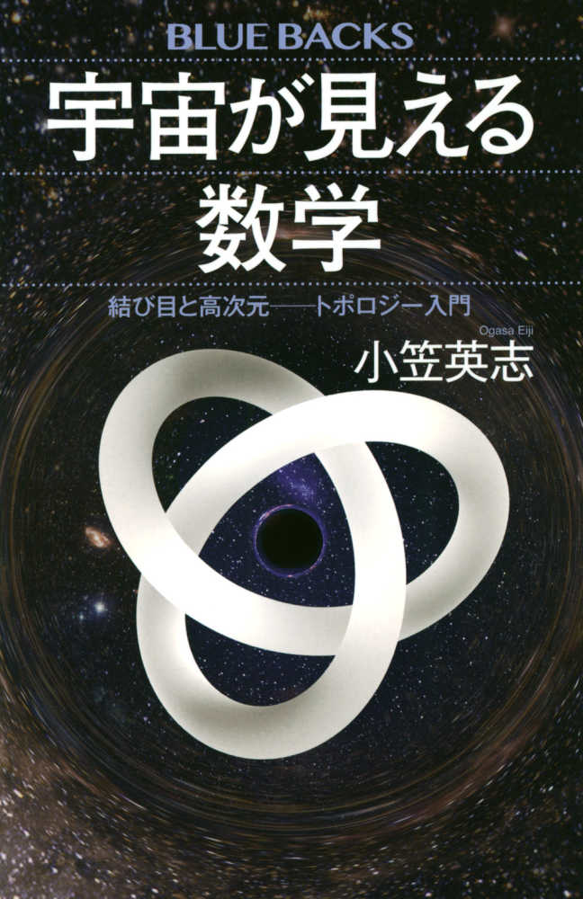 宇宙が見える数学 結び目と高次元－トポロジ－入門 / 小笠 英志【著