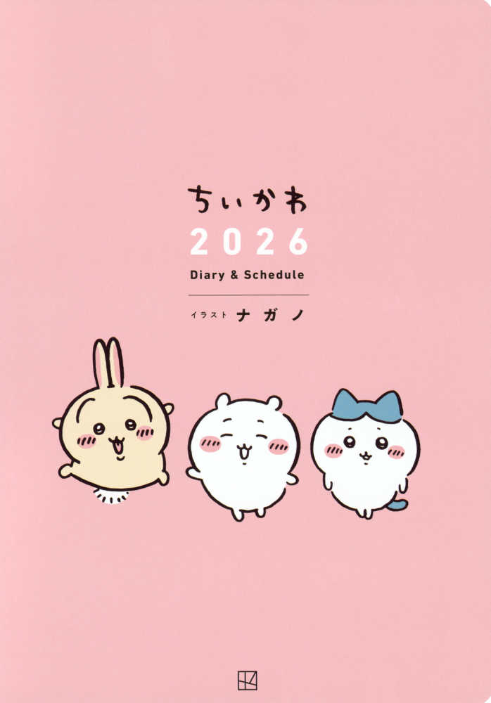 ちいかわDiary ＆ Schedule 2026 / ナガノ