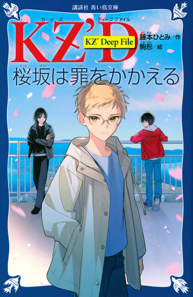 KZ'Deep File 桜坂は罪をかかえる / 藤本 ひとみ【作】/駒形