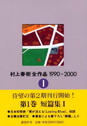 村上春樹全作品 1 1990～2000 / 村上 春樹【著】 - 紀伊國屋