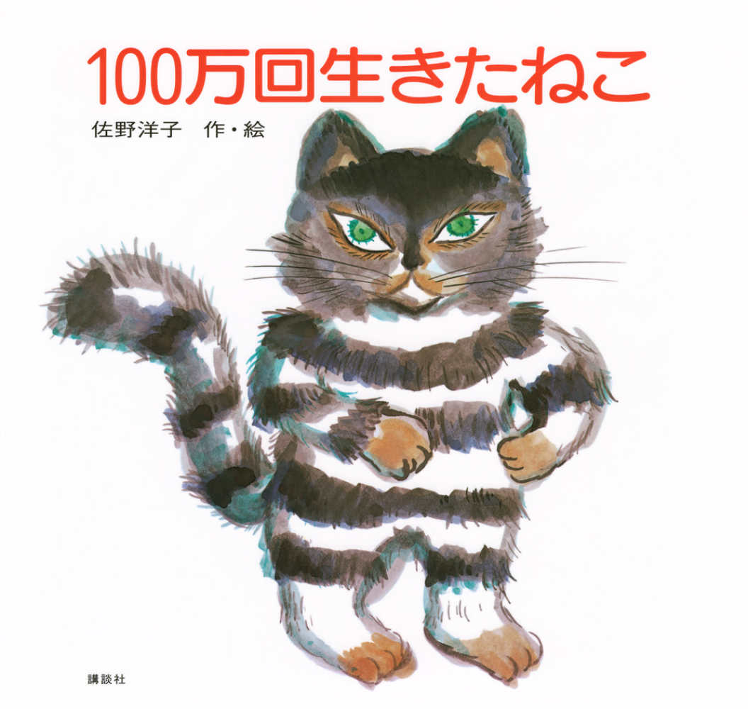 100万回生きたねこ / 佐野洋子 - 紀伊國屋書店ウェブストア