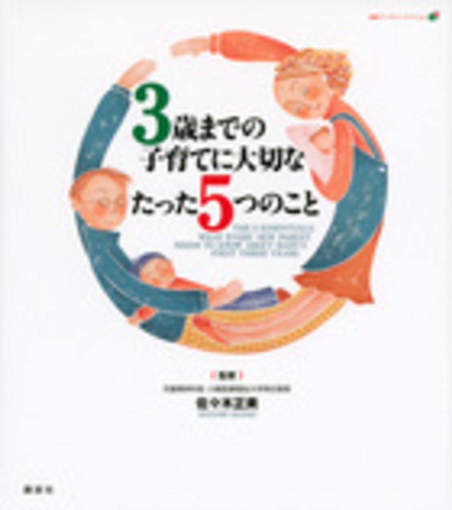 3歳までの子育てに大切なたった5つのこと / 佐々木 正美【監修
