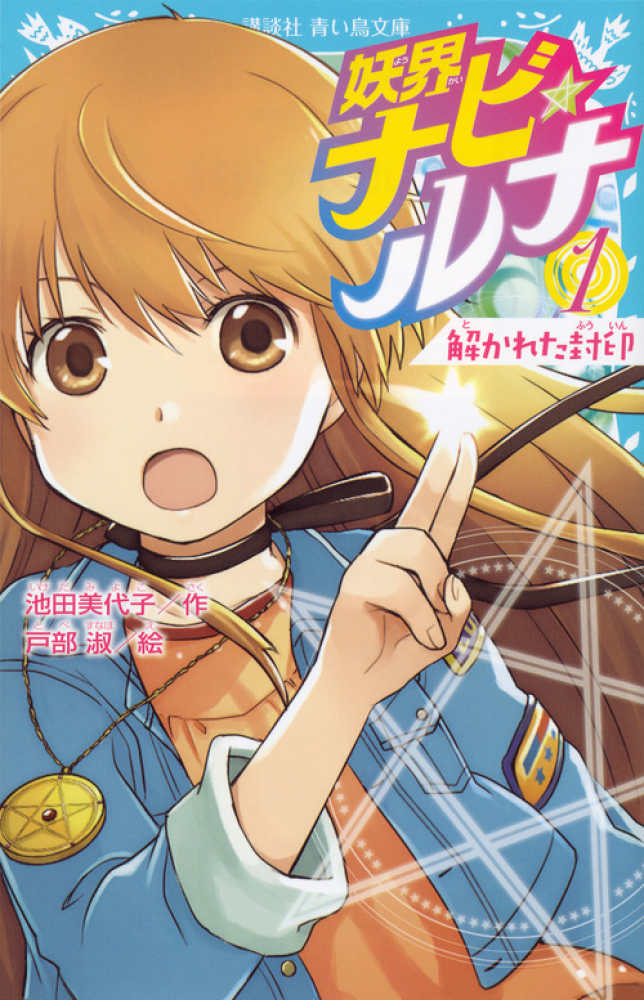 妖界ナビ・ルナ 1 / 池田 美代子【作】/戸部 淑【絵】 - 紀伊國屋書店