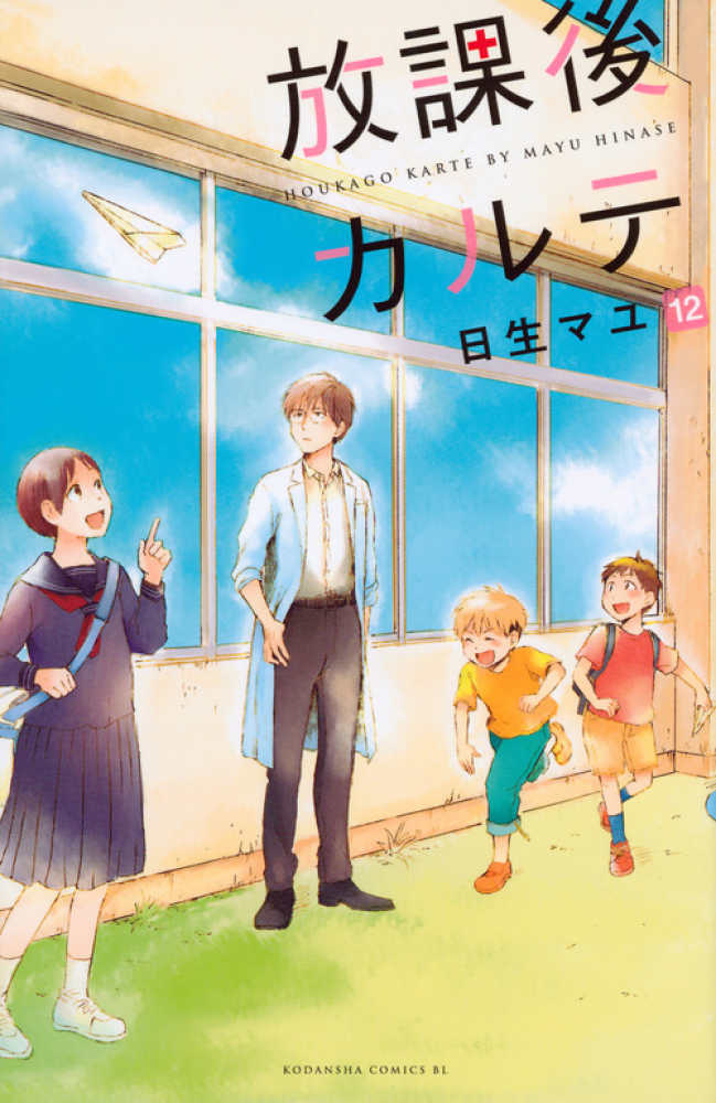 放課後カルテ 12 / 日生マユ - 紀伊國屋書店ウェブストア