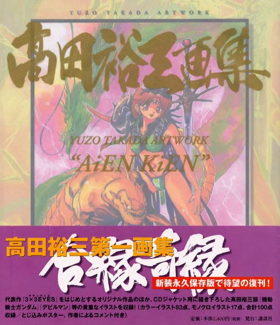高田裕三画集 合縁奇縁 / 高田裕三 - 紀伊國屋書店ウェブストア