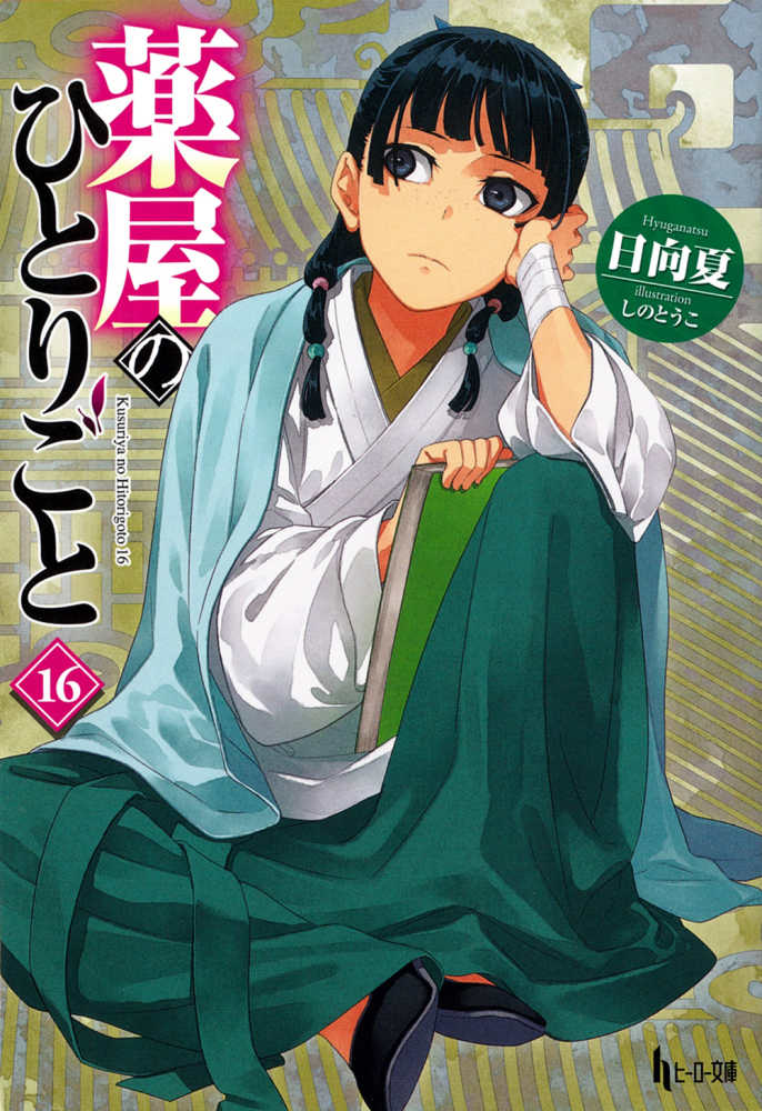 薬屋のひとりごと 16 / 日向夏【著】 - 紀伊國屋書店ウェブストア