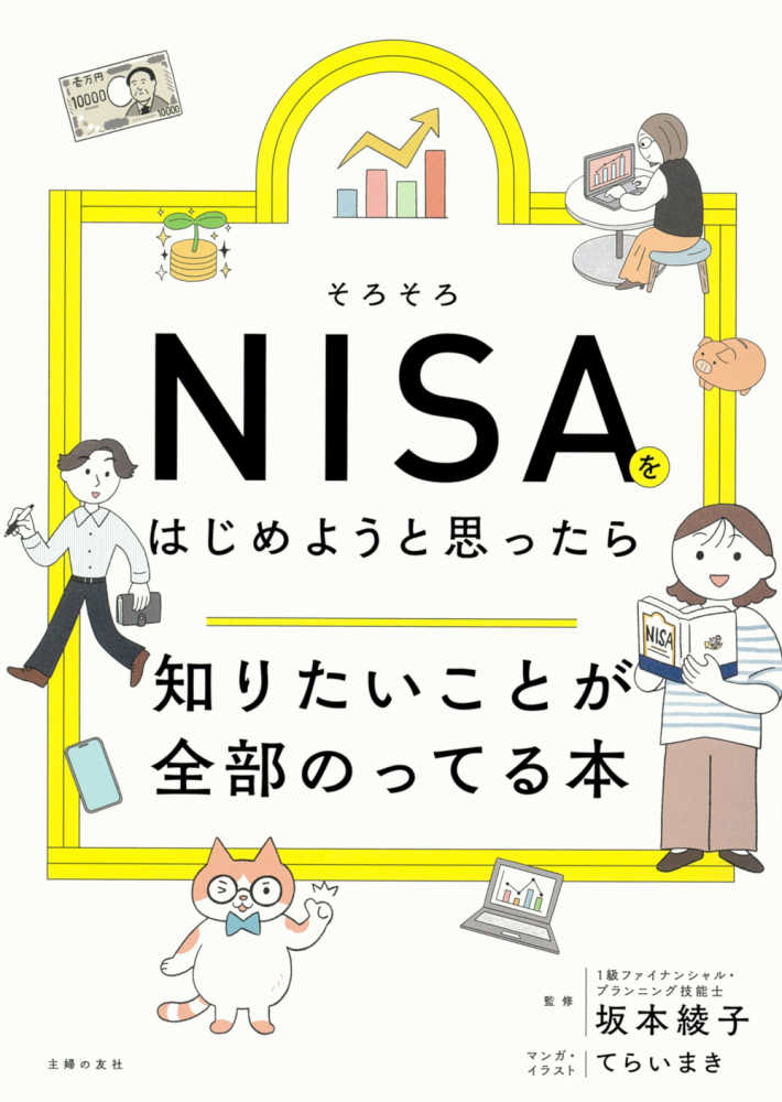 そろそろNISAをはじめようと思ったら知りたいことが全部のってる本