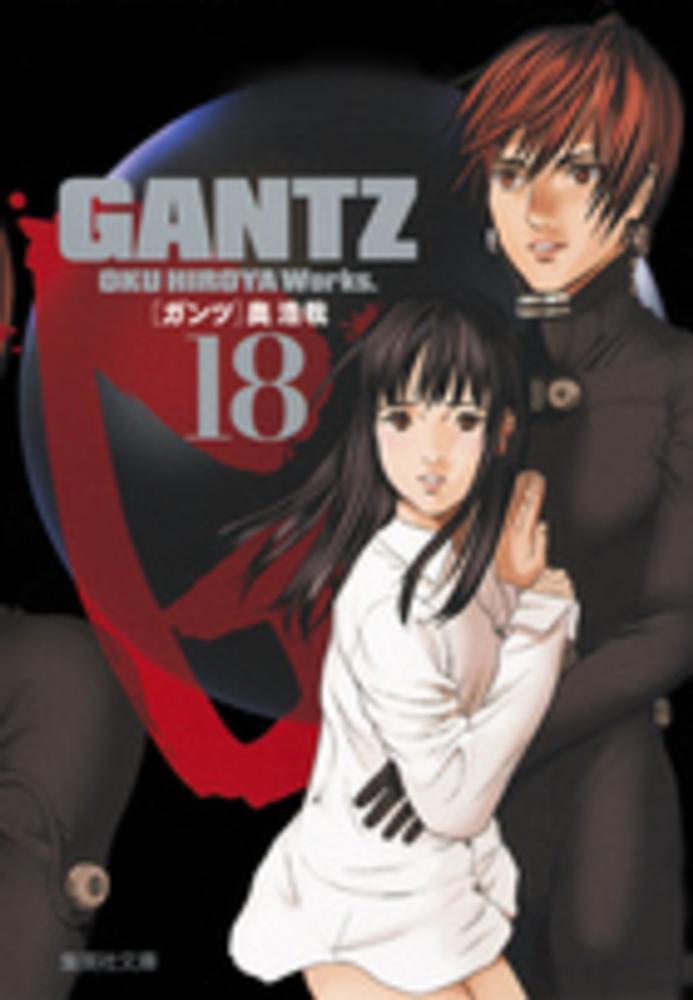 GANTZ 18 / 奥浩哉 - 紀伊國屋書店ウェブストア｜オンライン