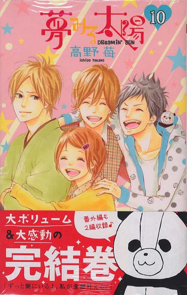 夢みる太陽 10 / 高野苺 - 紀伊國屋書店ウェブストア｜オンライン